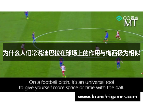 为什么人们常说迪巴拉在球场上的作用与梅西极为相似