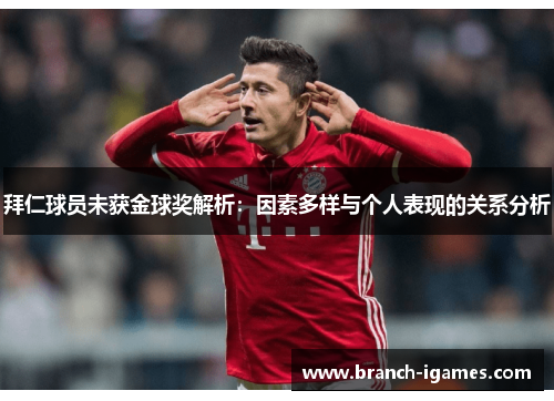 拜仁球员未获金球奖解析：因素多样与个人表现的关系分析