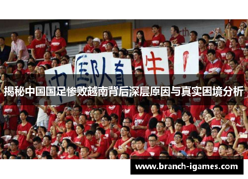 揭秘中国国足惨败越南背后深层原因与真实困境分析