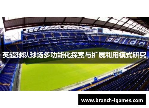 英超球队球场多功能化探索与扩展利用模式研究