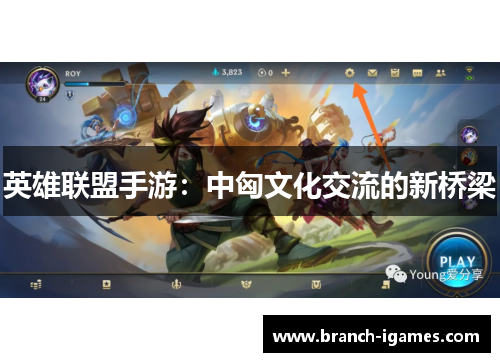 英雄联盟手游:中匈文化交流的新桥梁 英雄联盟手游:中匈文化交流的新桥梁