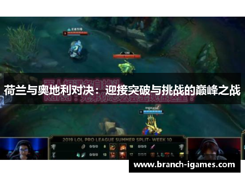 荷兰与奥地利对决:迎接突破与挑战的巅峰之战 荷兰与奥地利对决:迎接突破与挑战的巅峰之战