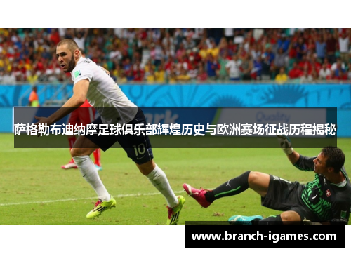 萨格勒布迪纳摩足球俱乐部辉煌历史与欧洲赛场征战历程揭秘