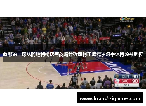 西部第一球队的胜利秘诀与战略分析如何击败竞争对手保持领袖地位
