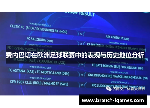 费内巴切在欧洲足球联赛中的表现与历史地位分析