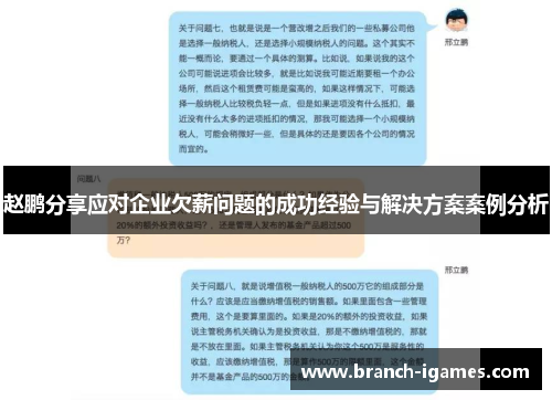 赵鹏分享应对企业欠薪问题的成功经验与解决方案案例分析