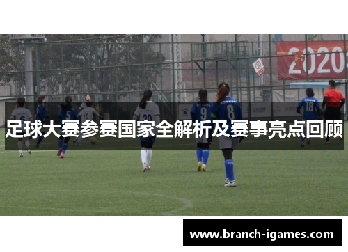 足球大赛参赛国家全解析及赛事亮点回顾