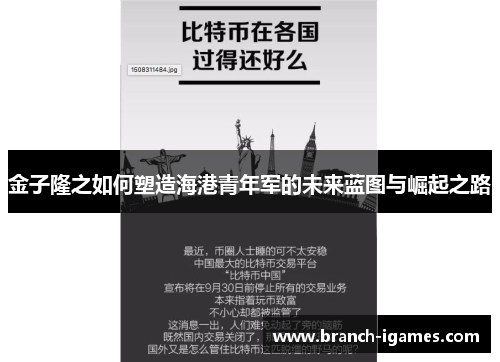 金子隆之如何塑造海港青年军的未来蓝图与崛起之路