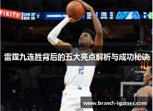 雷霆九连胜背后的五大亮点解析与成功秘诀