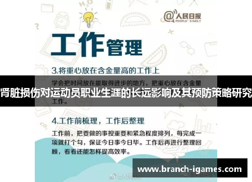 肾脏损伤对运动员职业生涯的长远影响及其预防策略研究