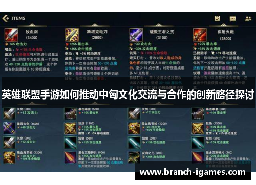 英雄联盟手游如何推动中匈文化交流与合作的创新路径探讨