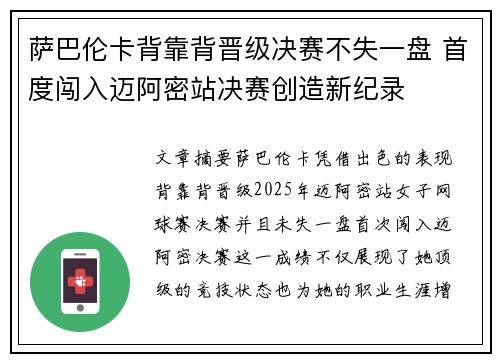 萨巴伦卡背靠背晋级决赛不失一盘 首度闯入迈阿密站决赛创造新纪录