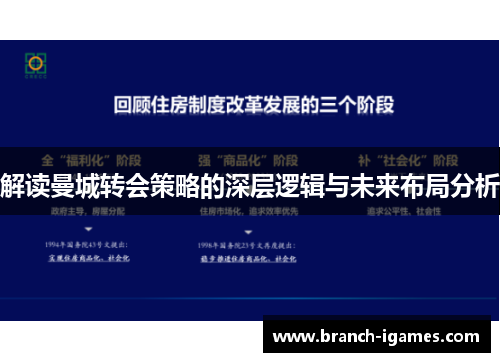 解读曼城转会策略的深层逻辑与未来布局分析