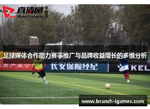 足球媒体合作助力赛事推广与品牌收益增长的多维分析 足球媒体合作助力赛事推广与品牌收益增长的多维分析