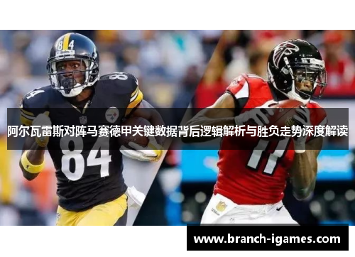 阿尔瓦雷斯对阵马赛德甲关键数据背后逻辑解析与胜负走势深度解读 阿尔瓦雷斯对阵马赛德甲关键数据背后逻辑解析与胜负走势深度解读