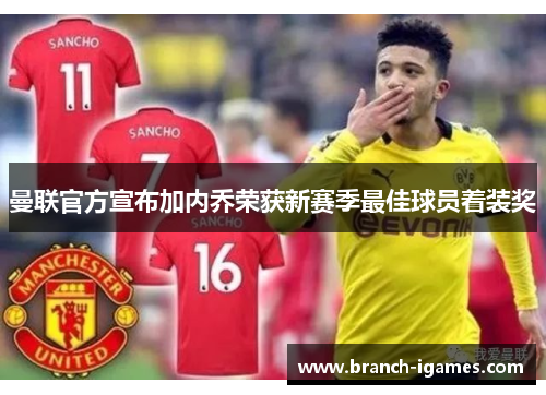 曼联官方宣布加内乔荣获新赛季最佳球员着装奖