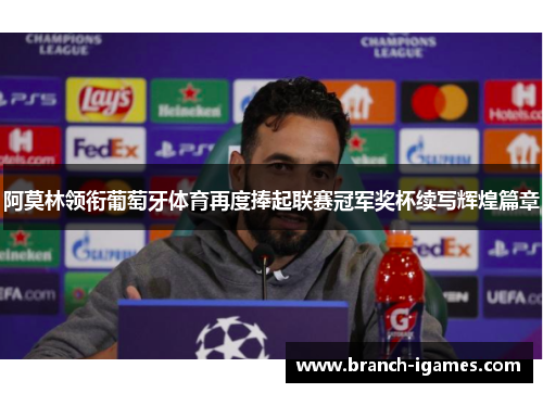 阿莫林领衔葡萄牙体育再度捧起联赛冠军奖杯续写辉煌篇章