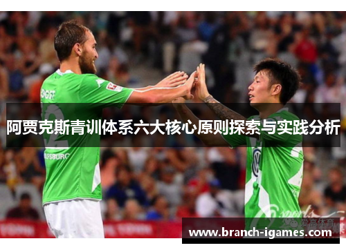 阿贾克斯青训体系六大核心原则探索与实践分析