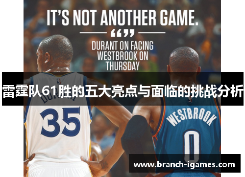 雷霆队61胜的五大亮点与面临的挑战分析