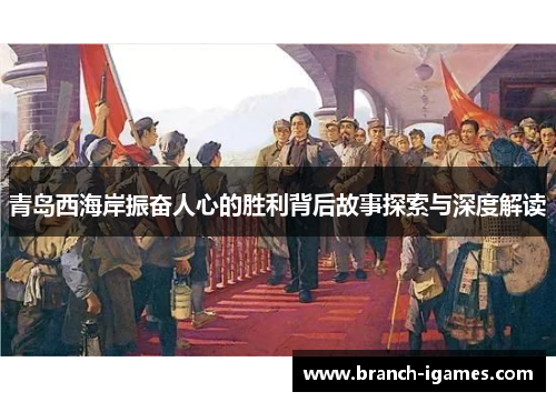 青岛西海岸振奋人心的胜利背后故事探索与深度解读