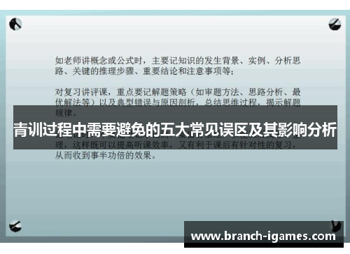 青训过程中需要避免的五大常见误区及其影响分析