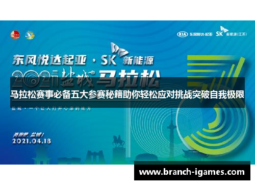 马拉松赛事必备五大参赛秘籍助你轻松应对挑战突破自我极限