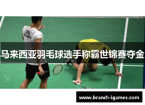 马来西亚羽毛球选手称霸世锦赛夺金