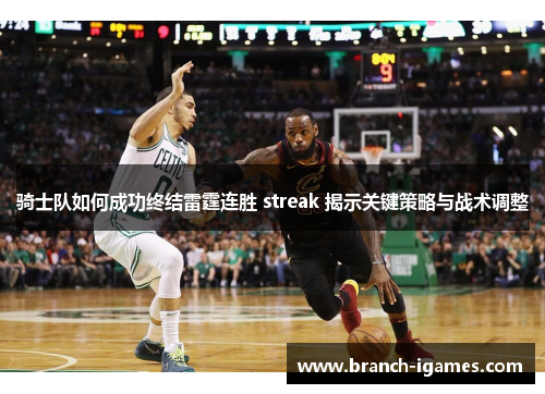 骑士队如何成功终结雷霆连胜 streak 揭示关键策略与战术调整