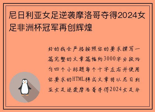 尼日利亚女足逆袭摩洛哥夺得2024女足非洲杯冠军再创辉煌