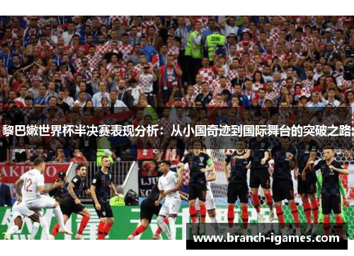 黎巴嫩世界杯半决赛表现分析：从小国奇迹到国际舞台的突破之路