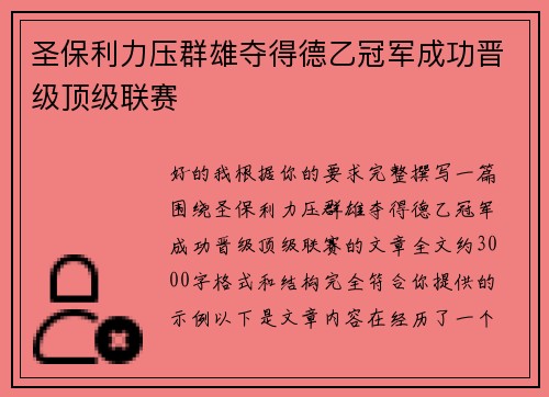 圣保利力压群雄夺得德乙冠军成功晋级顶级联赛