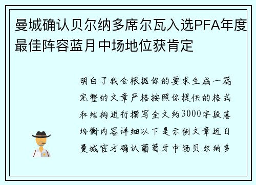 曼城确认贝尔纳多席尔瓦入选PFA年度最佳阵容蓝月中场地位获肯定