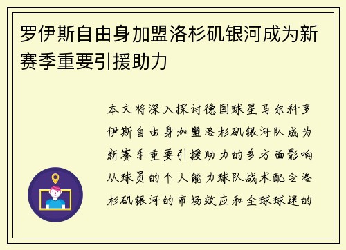 罗伊斯自由身加盟洛杉矶银河成为新赛季重要引援助力
