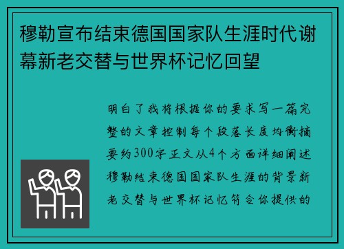 穆勒宣布结束德国国家队生涯时代谢幕新老交替与世界杯记忆回望