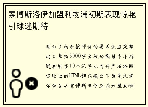 索博斯洛伊加盟利物浦初期表现惊艳引球迷期待