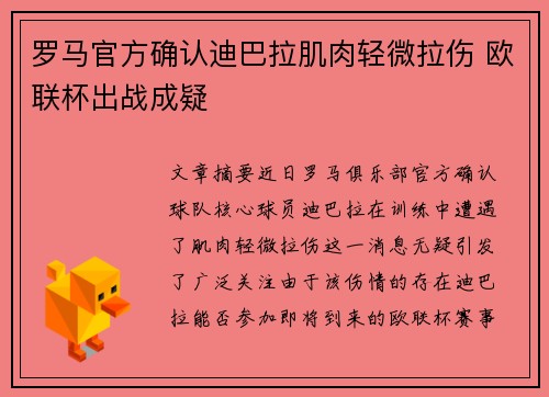 罗马官方确认迪巴拉肌肉轻微拉伤 欧联杯出战成疑