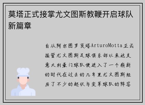 莫塔正式接掌尤文图斯教鞭开启球队新篇章
