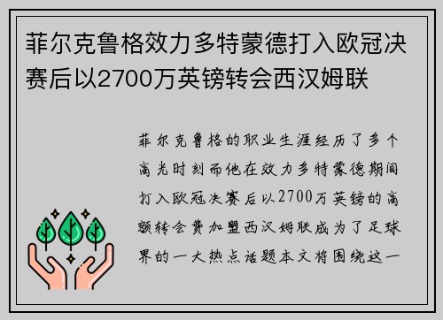 菲尔克鲁格效力多特蒙德打入欧冠决赛后以2700万英镑转会西汉姆联