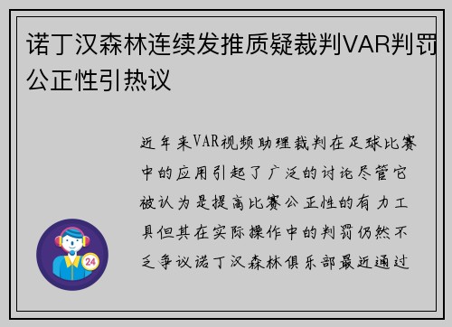 诺丁汉森林连续发推质疑裁判VAR判罚公正性引热议
