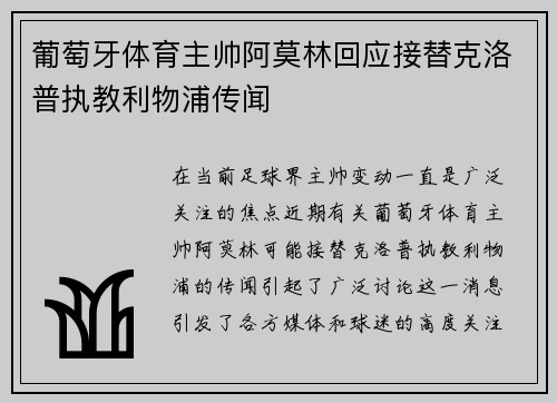 葡萄牙体育主帅阿莫林回应接替克洛普执教利物浦传闻