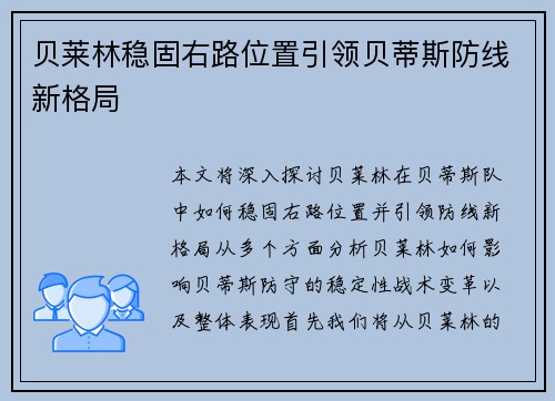 贝莱林稳固右路位置引领贝蒂斯防线新格局