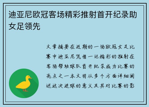 迪亚尼欧冠客场精彩推射首开纪录助女足领先