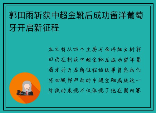 郭田雨斩获中超金靴后成功留洋葡萄牙开启新征程