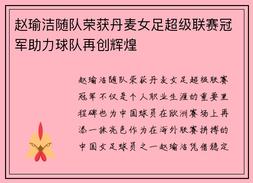 赵瑜洁随队荣获丹麦女足超级联赛冠军助力球队再创辉煌