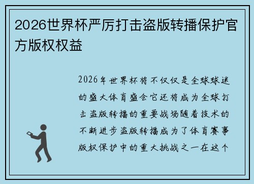 2026世界杯严厉打击盗版转播保护官方版权权益