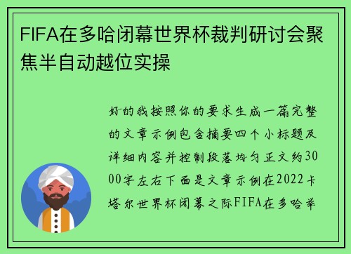 FIFA在多哈闭幕世界杯裁判研讨会聚焦半自动越位实操
