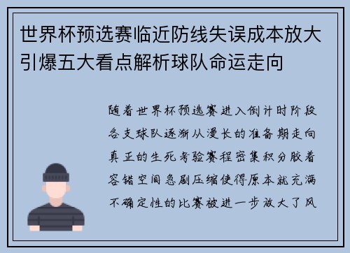 世界杯预选赛临近防线失误成本放大引爆五大看点解析球队命运走向