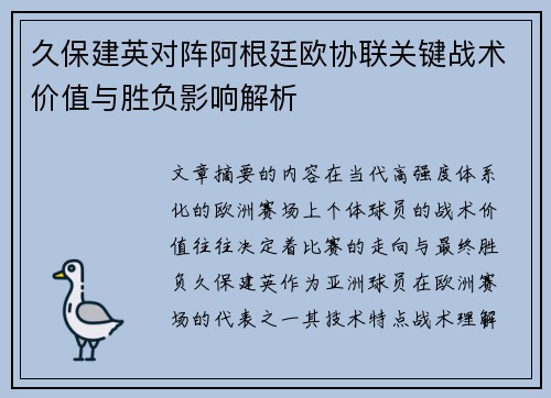 久保建英对阵阿根廷欧协联关键战术价值与胜负影响解析