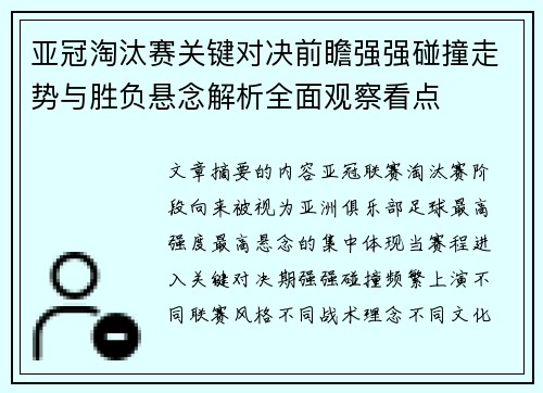 亚冠淘汰赛关键对决前瞻强强碰撞走势与胜负悬念解析全面观察看点