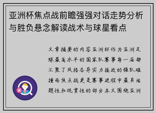 亚洲杯焦点战前瞻强强对话走势分析与胜负悬念解读战术与球星看点 亚洲杯焦点战前瞻强强对话走势分析与胜负悬念解读战术与球星看点